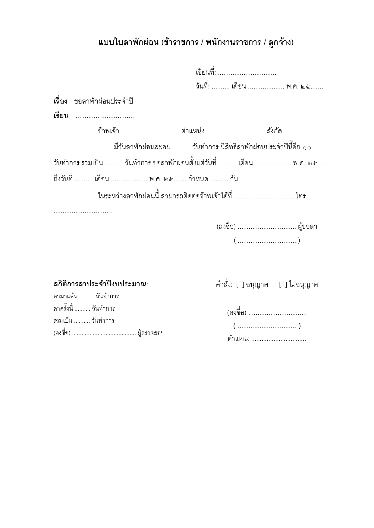 ตัวอย่างแบบใบลาพักผ่อนประจำปี