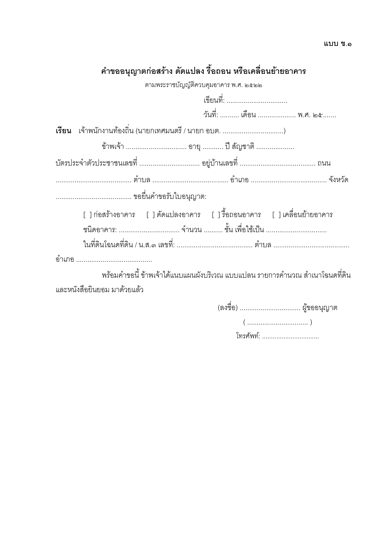 ตัวอย่างคำขออนุญาตก่อสร้างอาคาร แบบ ข.1