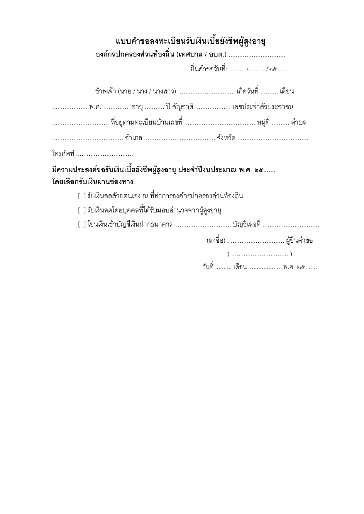 ตัวอย่างแบบคำขอลงทะเบียนรับเบี้ยยังชีพผู้สูงอายุ