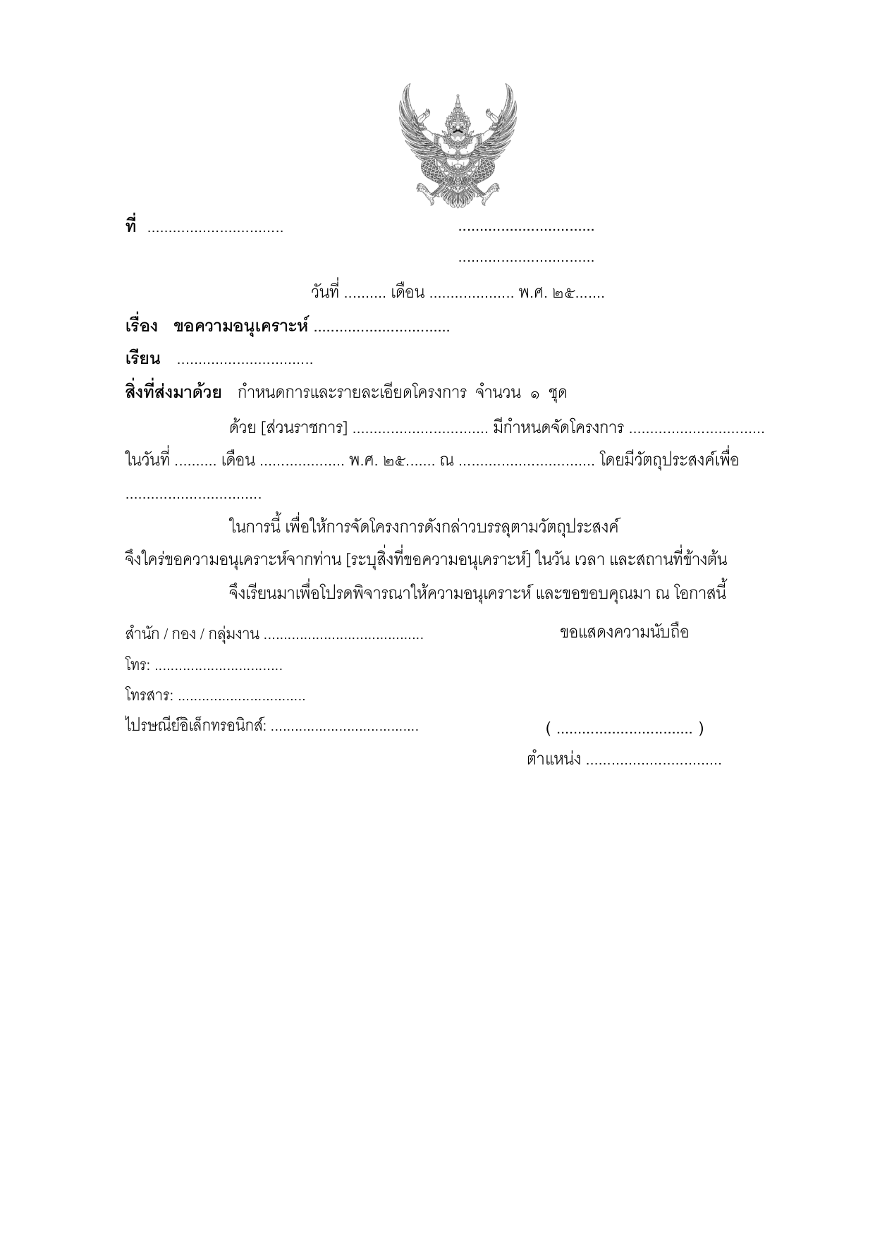 ตัวอย่างแบบฟอร์มหนังสือภายนอก ตราครุฑมาตรฐาน