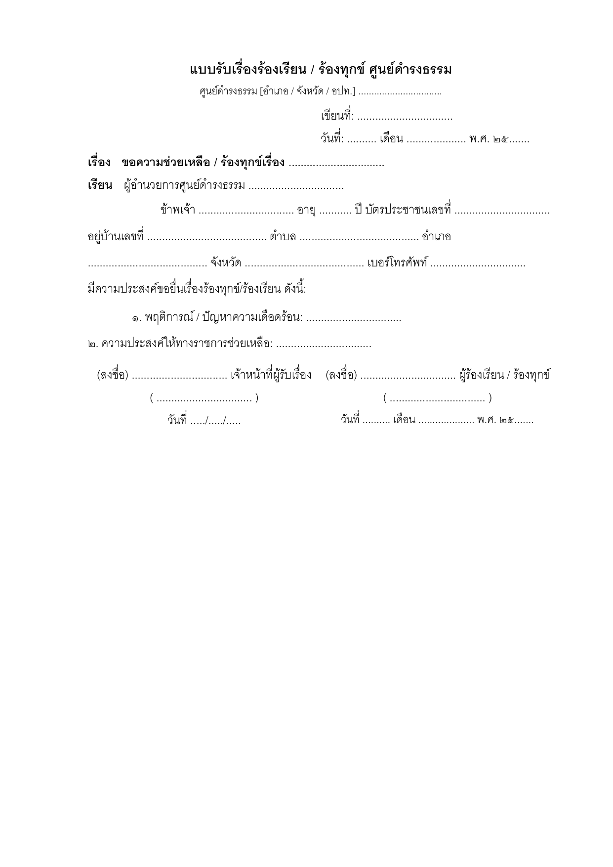 ตัวอย่างคำร้องทั่วไป ศูนย์ดำรงธรรม