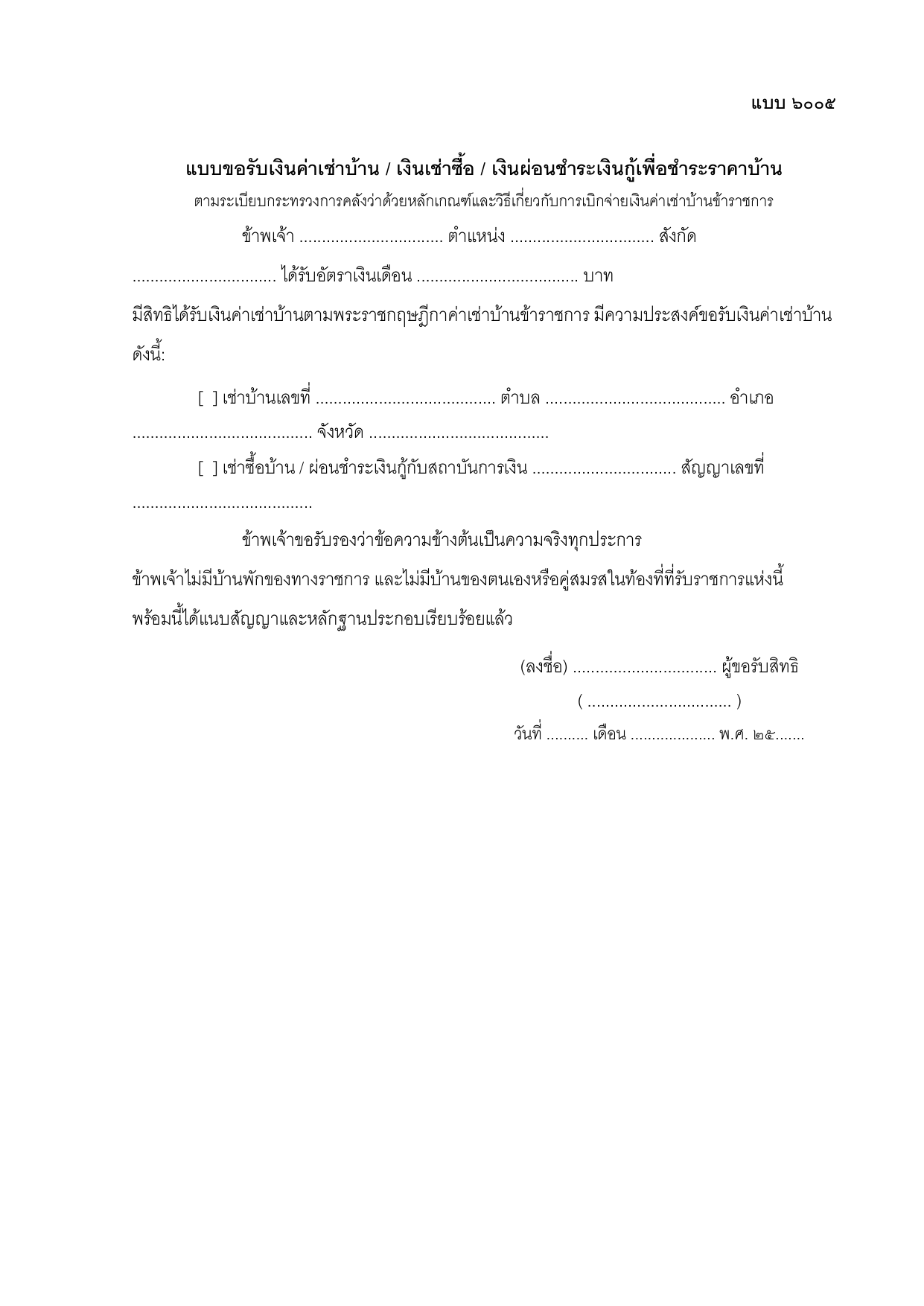 ตัวอย่างแบบขอรับเงินค่าเช่าบ้าน แบบ 6005