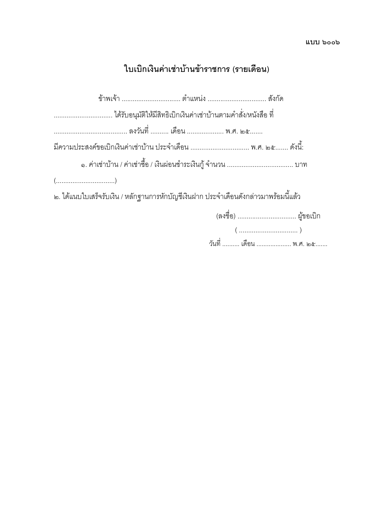 ตัวอย่างแบบขอเบิกเงินค่าเช่าบ้าน แบบ 6006