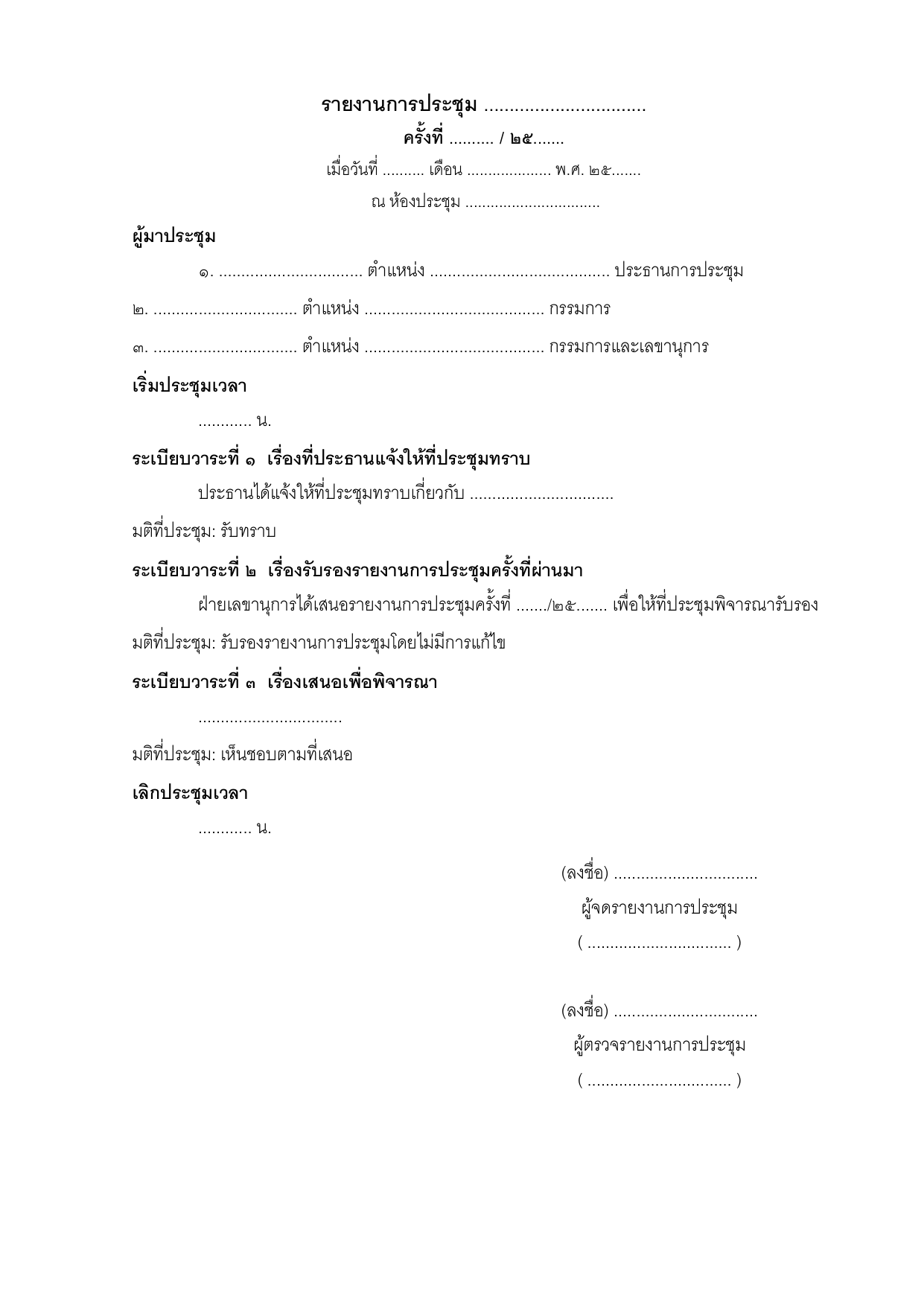 ตัวอย่างแบบฟอร์มรายงานการประชุม