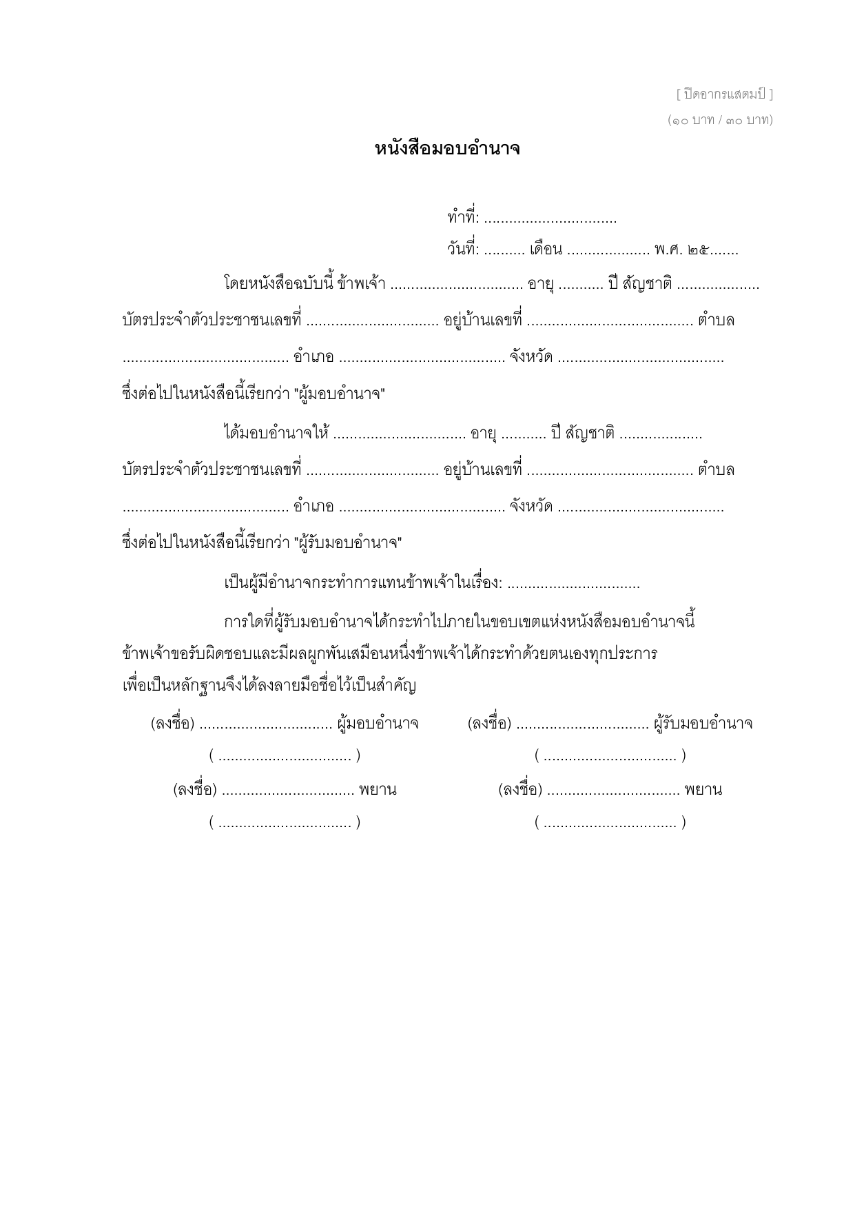 ตัวอย่างหนังสือมอบอำนาจราชการ