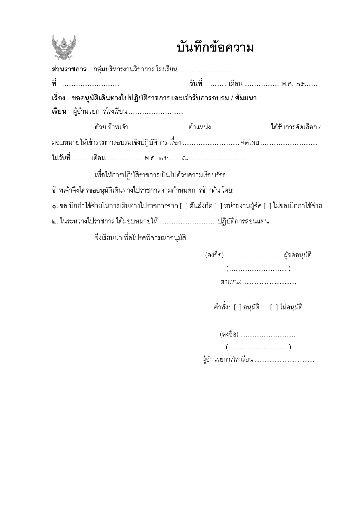 ตัวอย่างบันทึกข้อความขออนุมัติไปราชการและอบรม