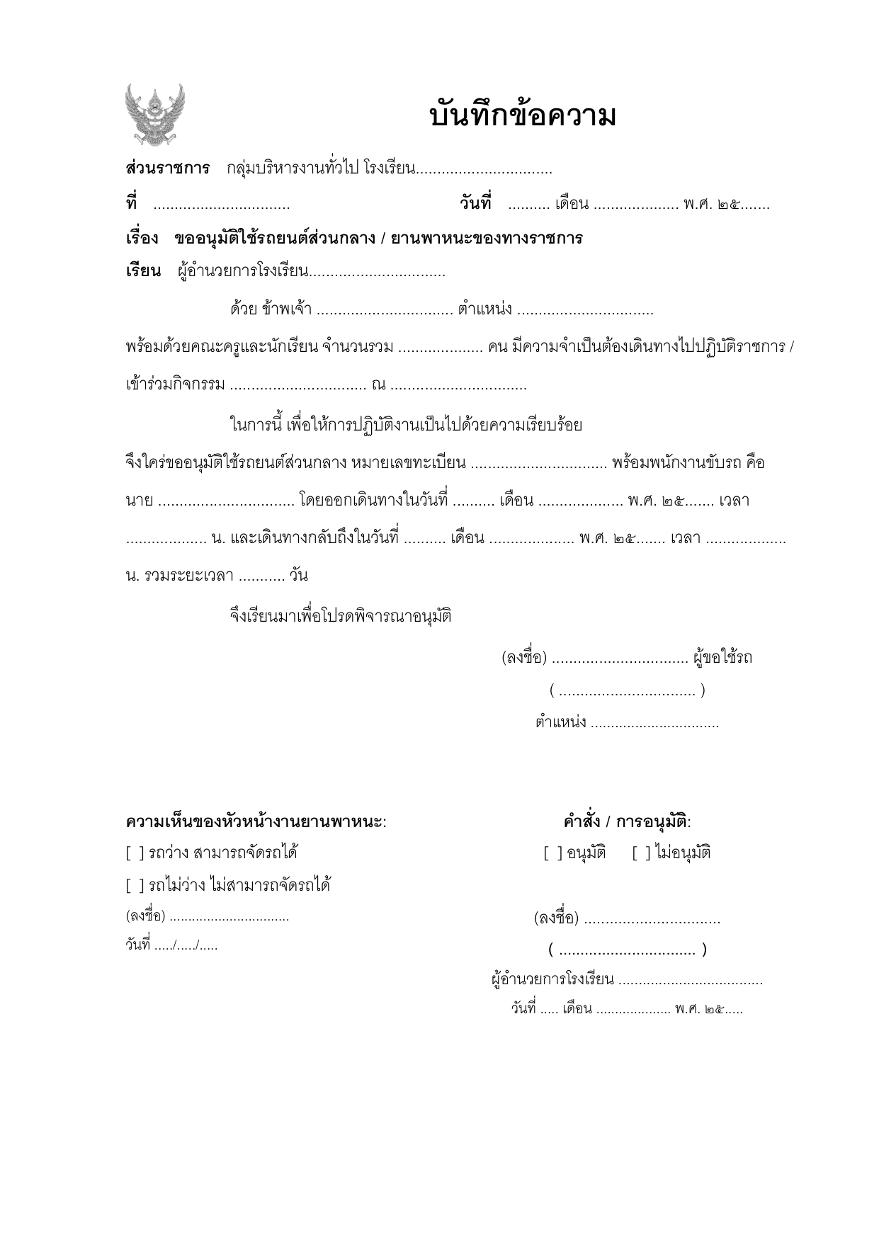 ตัวอย่างบันทึกข้อความขอใช้รถราชการ