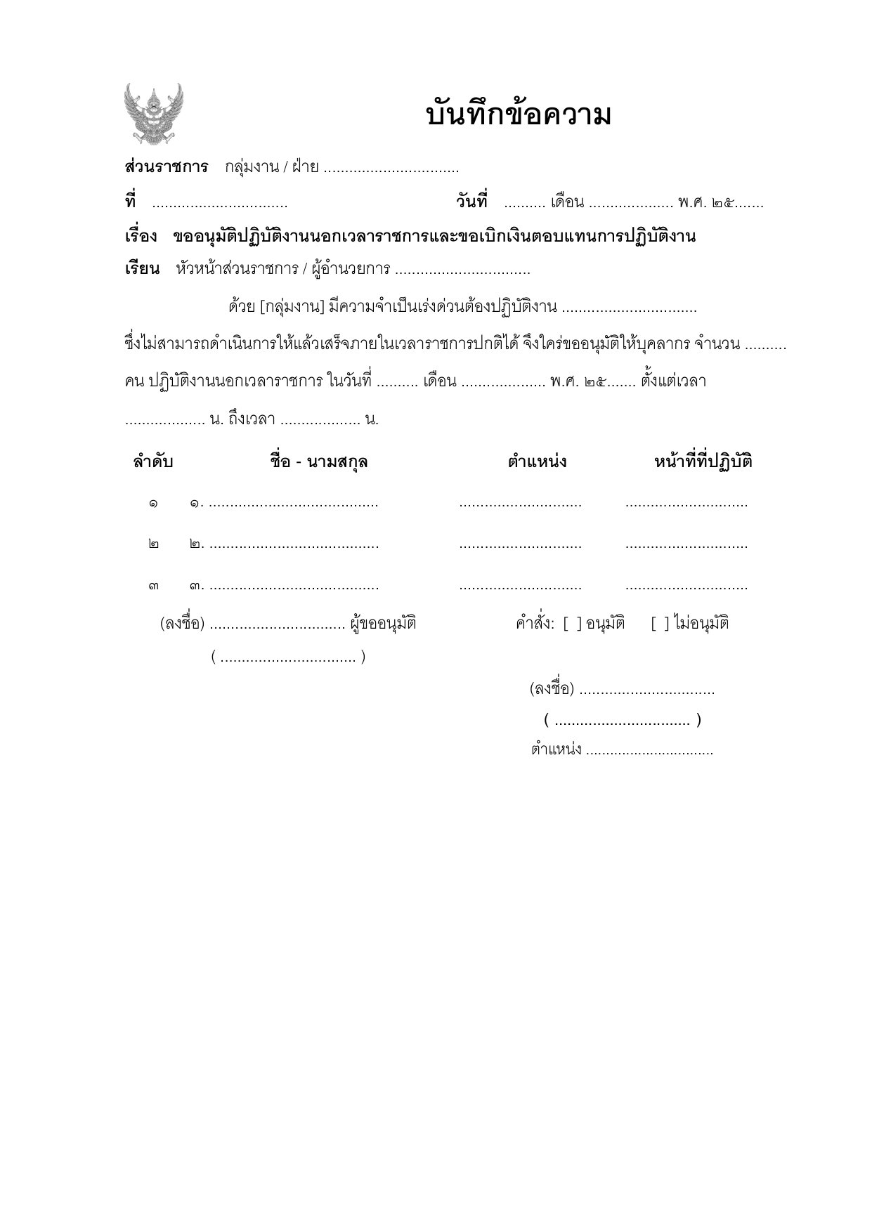 ตัวอย่างแบบขออนุมัติปฏิบัติงานนอกเวลาราชการ OT