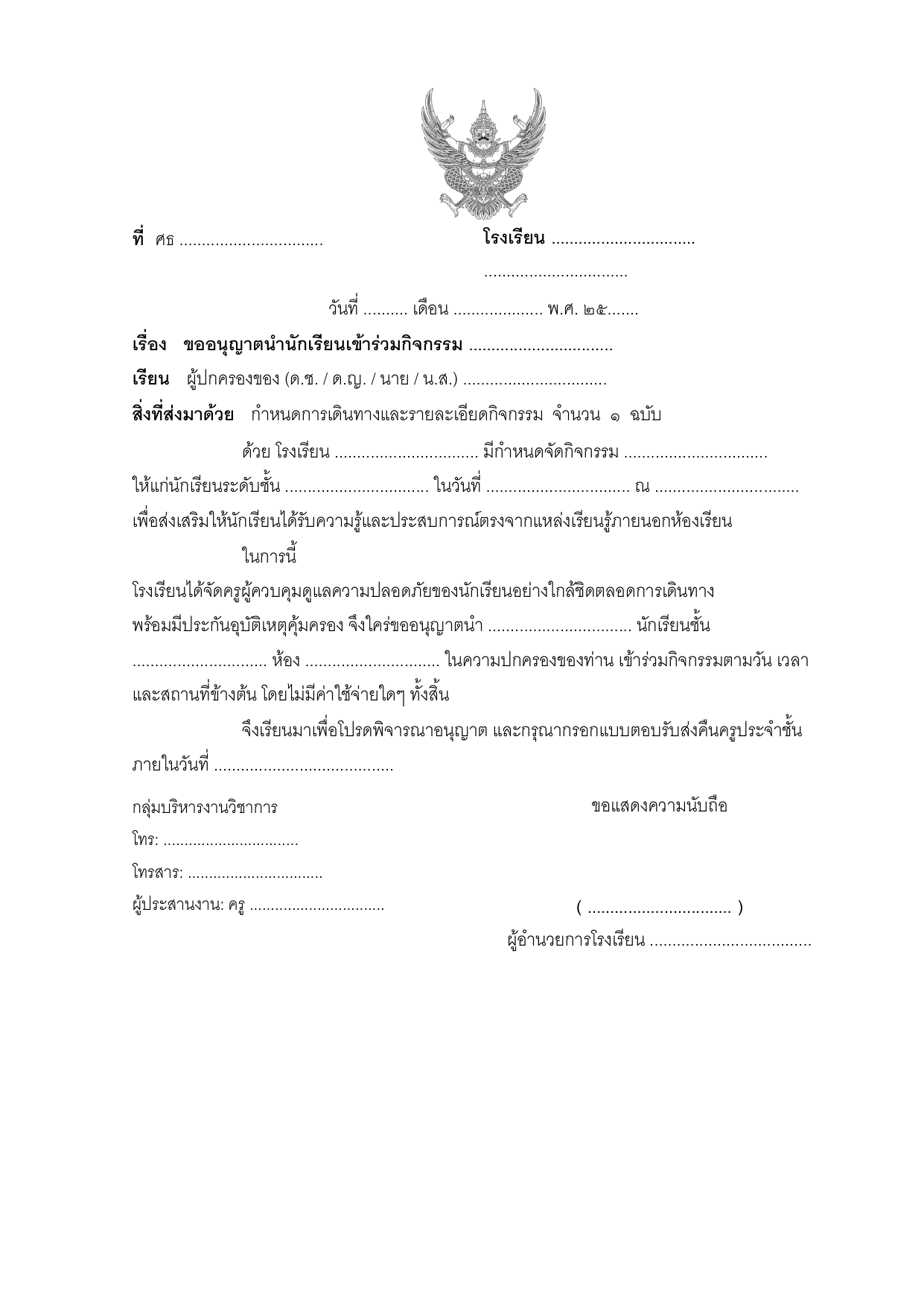 ตัวอย่างหนังสือขออนุญาตผู้ปกครอง ทัศนศึกษา