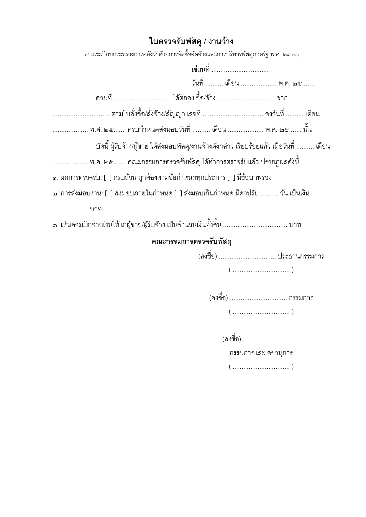 ตัวอย่างใบตรวจรับพัสดุและงานจ้าง