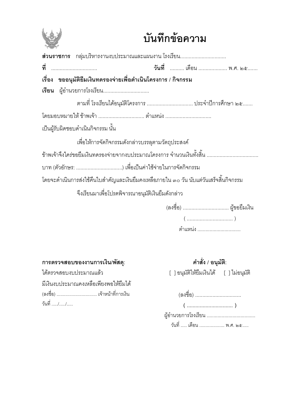 ตัวอย่างบันทึกข้อความขอยืมเงินโครงการ
