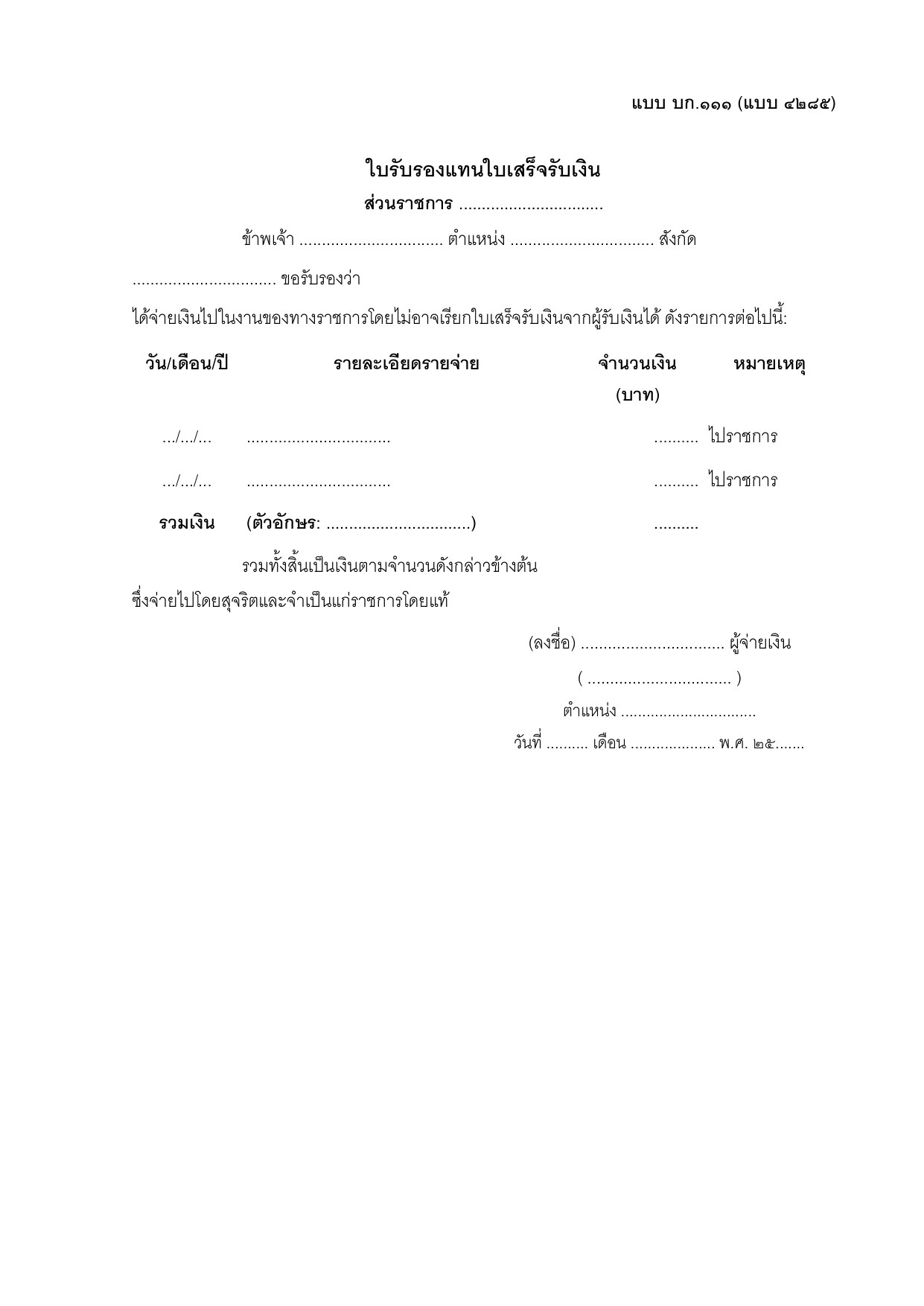 ตัวอย่างใบรับรองแทนใบเสร็จรับเงิน แบบบก111