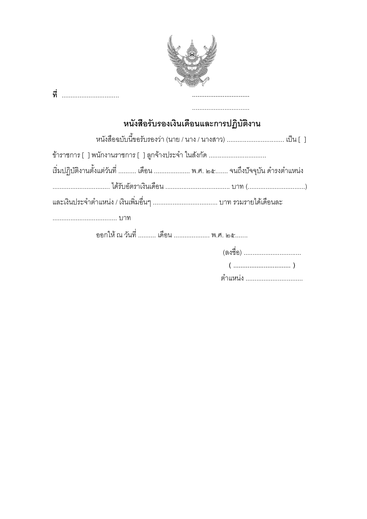 ตัวอย่างหนังสือรับรองเงินเดือนและการทำงาน