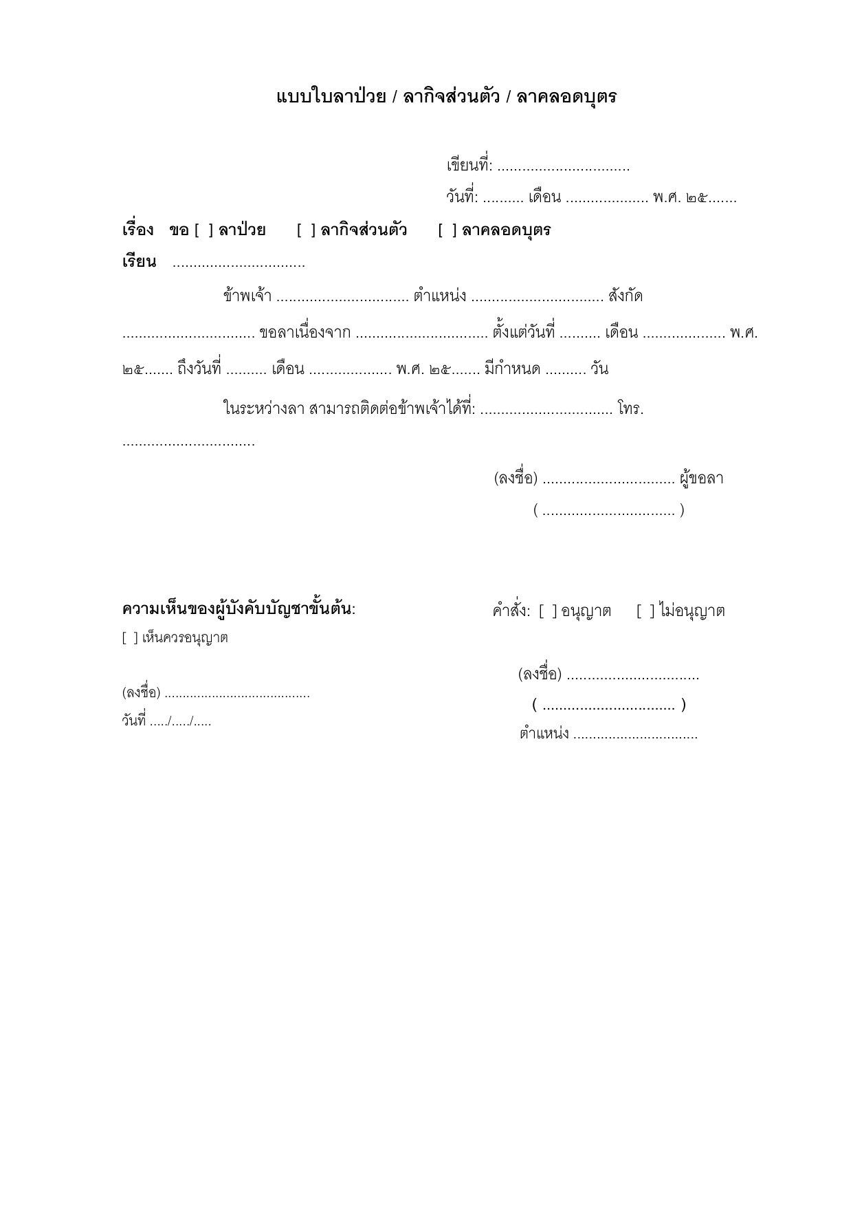 ตัวอย่างแบบใบลาป่วย ลากิจ ลาคลอด