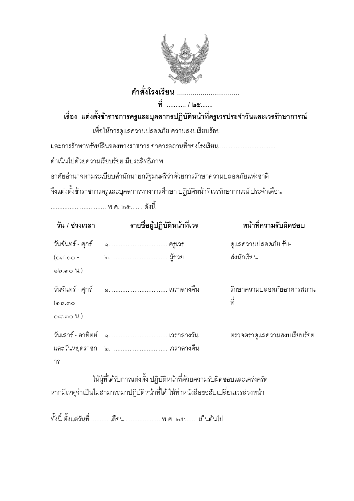 ตัวอย่างคำสั่งแต่งตั้งครูเวรประจำวันและเวรรักษาการณ์