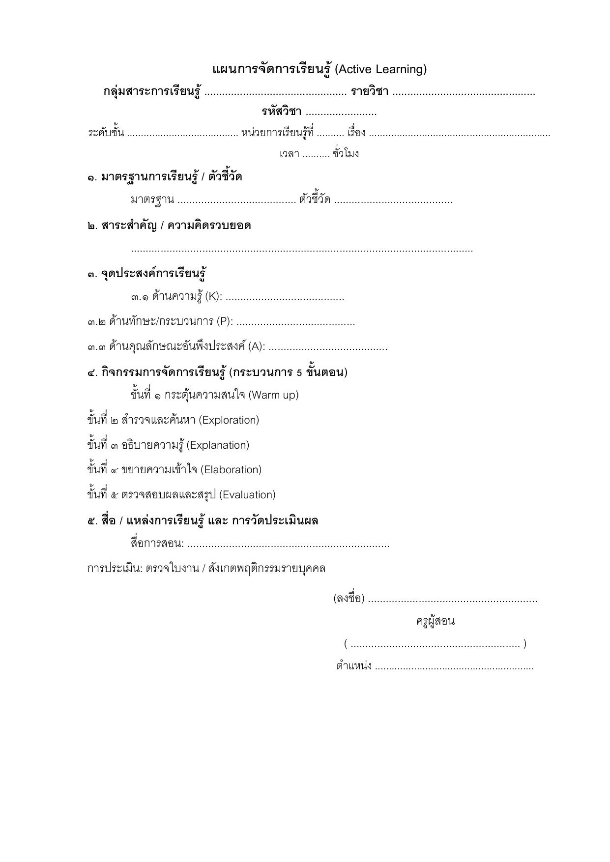 ตัวอย่างแบบฟอร์มแผนการจัดการเรียนรู้ (Active Learning Plan Template)