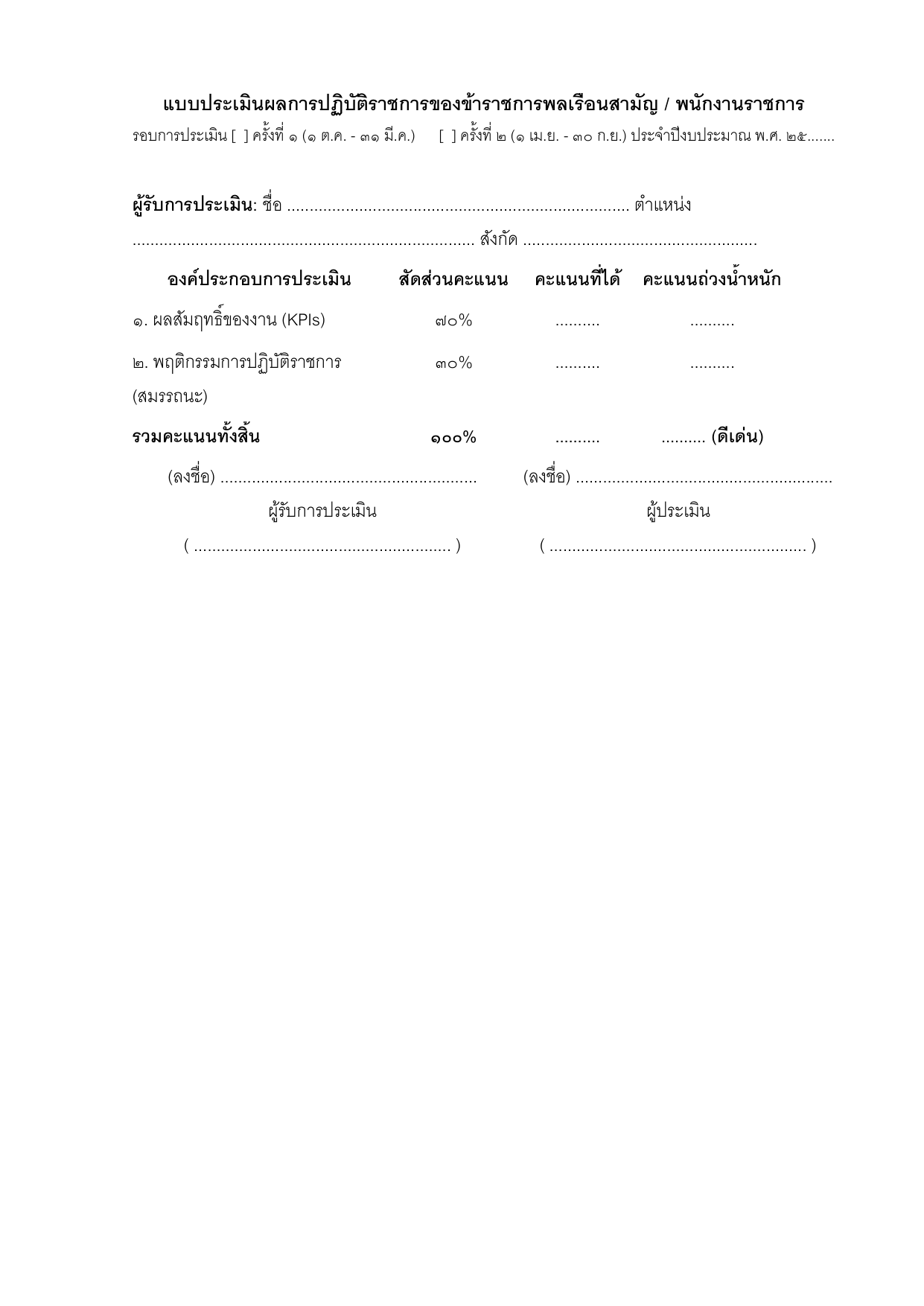 ตัวอย่างแบบประเมินผลการปฏิบัติราชการของข้าราชการพลเรือนสามัญ / พนักงานราชการ