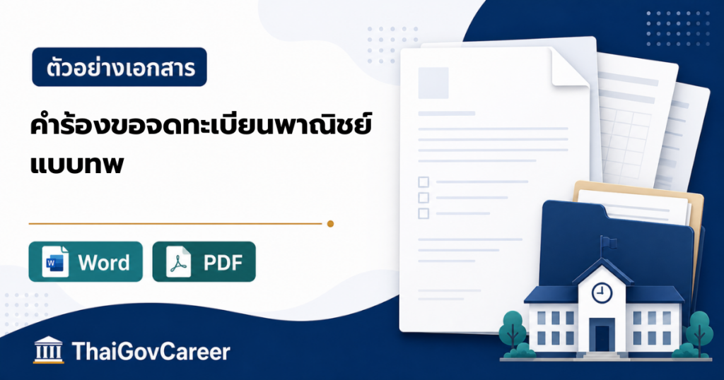 ภาพปกคำขอจดทะเบียนพาณิชย์ (ตั้งใหม่ / เปลี่ยนแปลง / เลิก) (แบบ ทพ.) ไฟล์ Word และ PDF