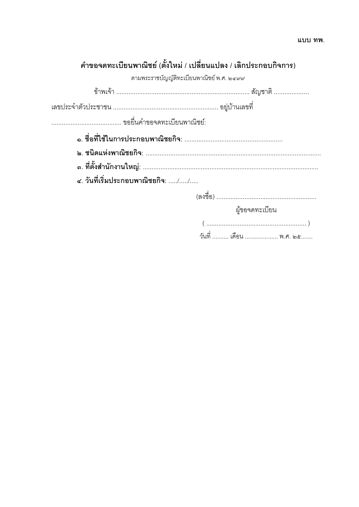 ตัวอย่างคำขอจดทะเบียนพาณิชย์ (ตั้งใหม่ / เปลี่ยนแปลง / เลิก) (แบบ ทพ.)