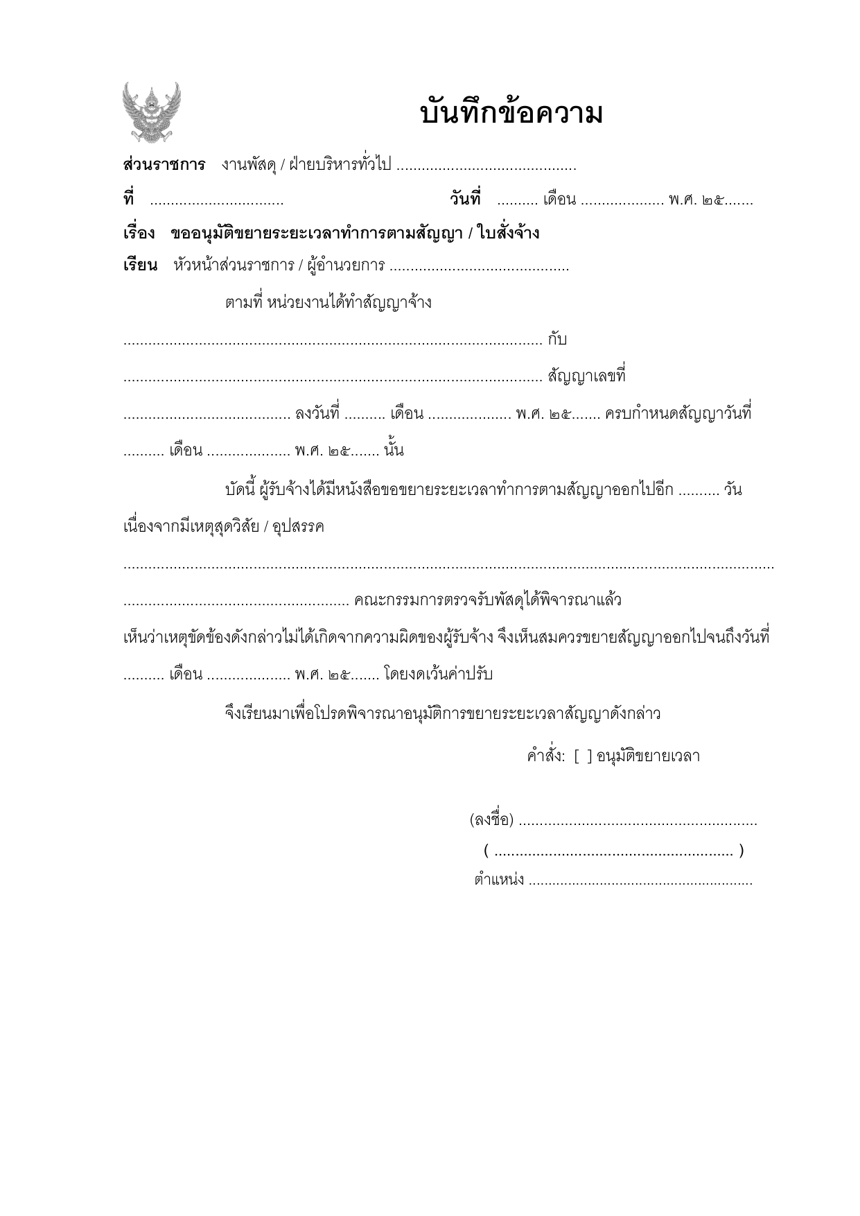 ตัวอย่างบันทึกข้อความขออนุมัติขยายระยะเวลาทำการตามสัญญา / ใบสั่งจ้าง