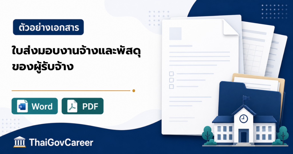 ภาพปกหนังสือส่งมอบงานจ้าง / ส่งมอบพัสดุ (ของผู้รับจ้าง) ไฟล์ Word และ PDF