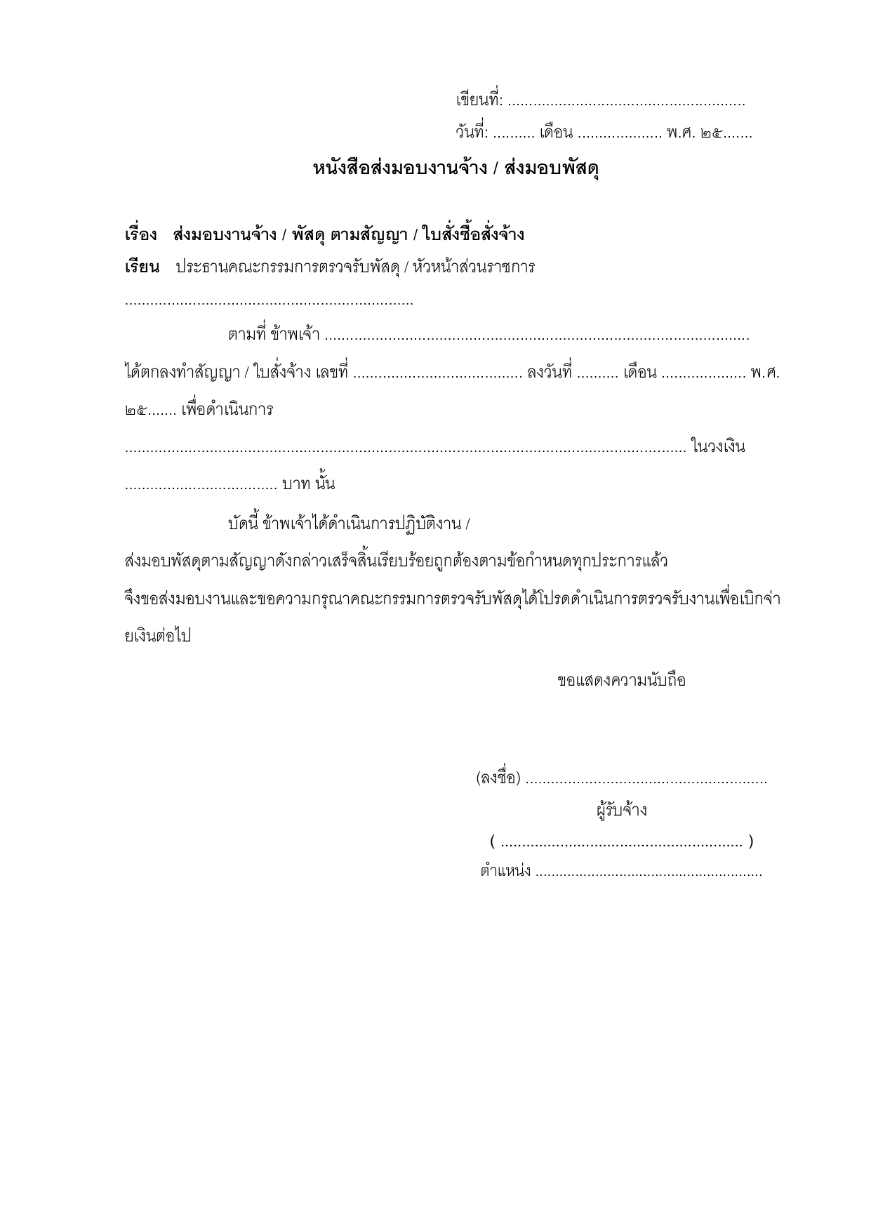 ตัวอย่างหนังสือส่งมอบงานจ้าง / ส่งมอบพัสดุ (ของผู้รับจ้าง)