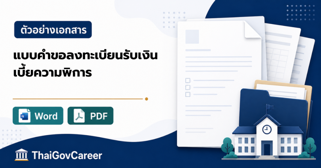 ภาพปกแบบคำขอลงทะเบียนรับเงินเบี้ยความพิการ (อปท.) ไฟล์ Word และ PDF