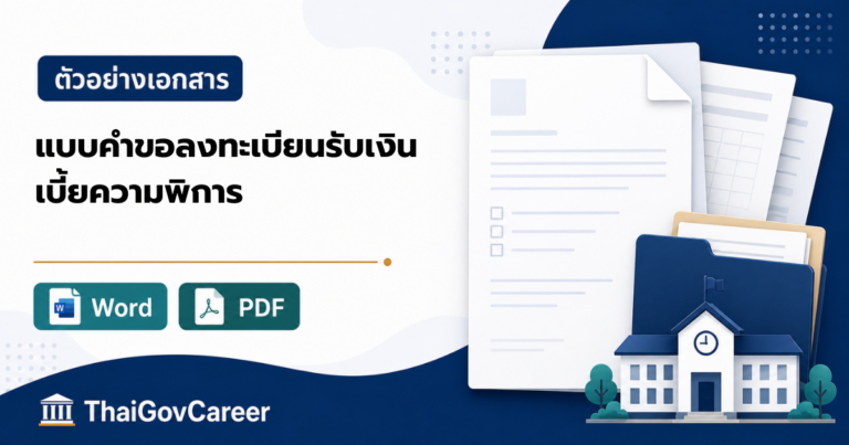 ภาพปกแบบคำขอลงทะเบียนรับเงินเบี้ยความพิการ (อปท.) ไฟล์ Word และ PDF
