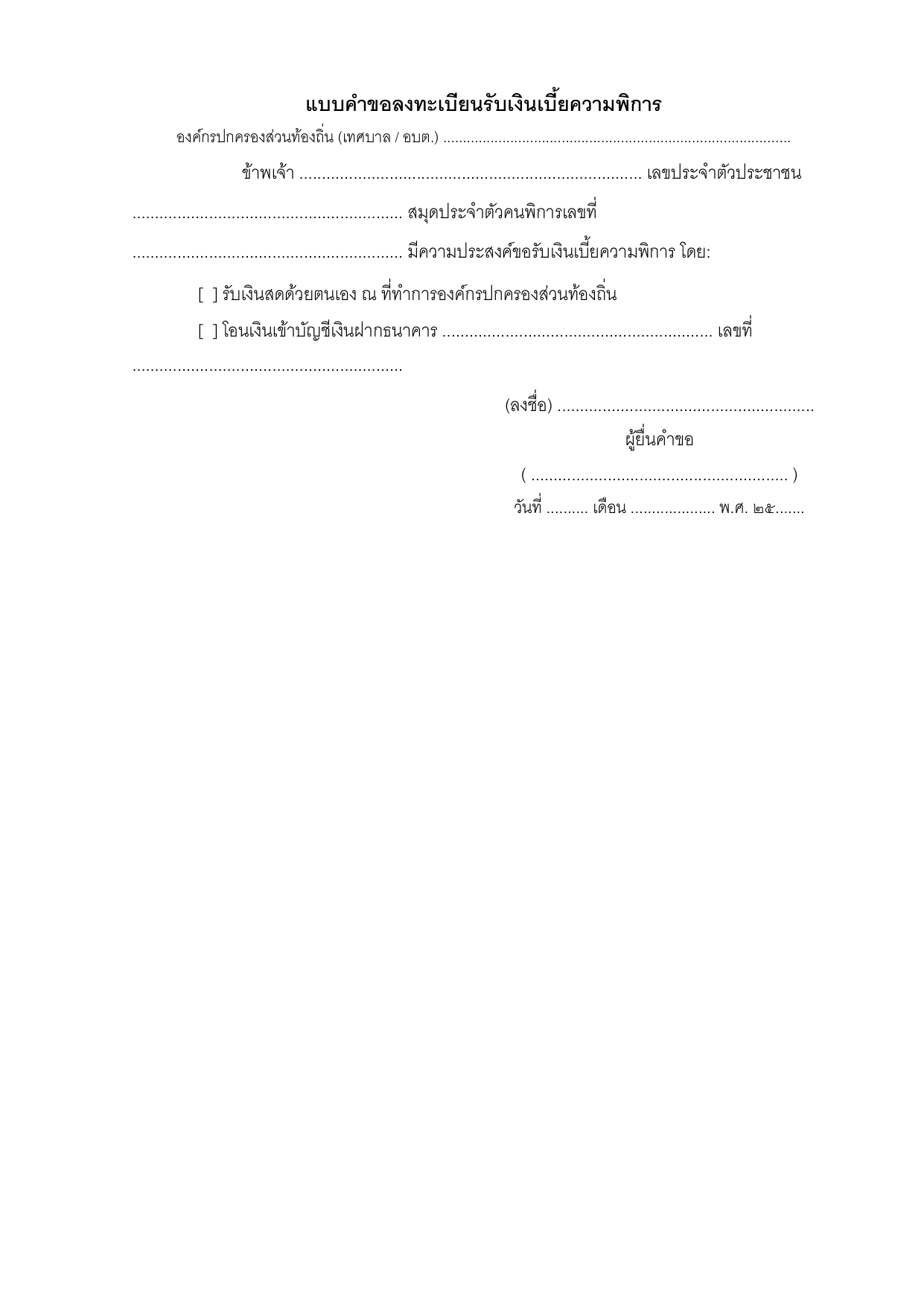 ตัวอย่างแบบคำขอลงทะเบียนรับเงินเบี้ยความพิการ (อปท.)