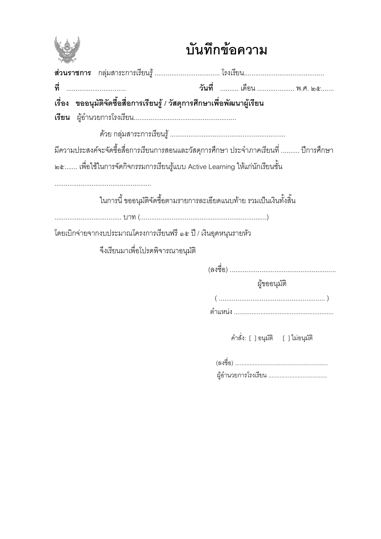 ตัวอย่างบันทึกข้อความขออนุมัติจัดซื้อสื่อการเรียนรู้และวัสดุการศึกษา (งบเรียนฟรี 15 ปี)