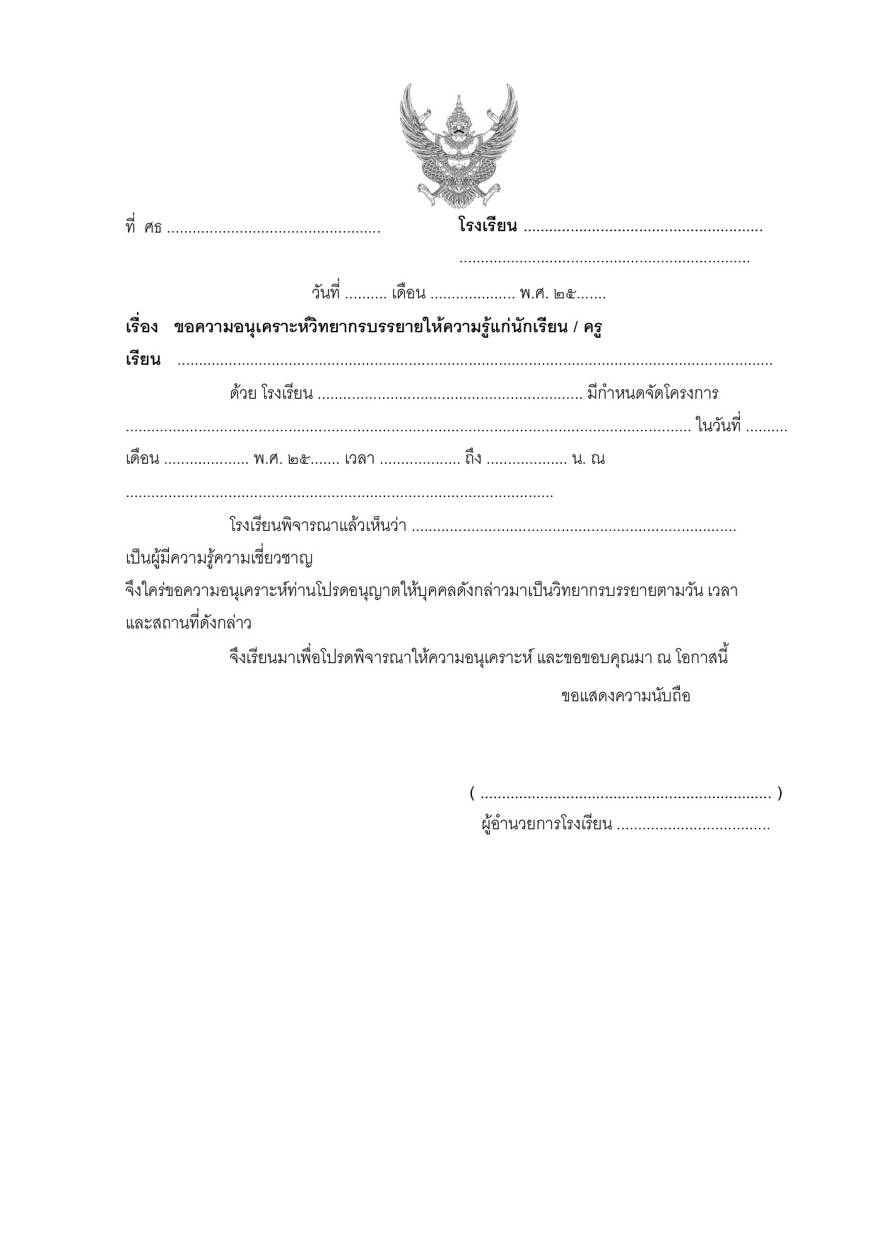ตัวอย่างหนังสือขอความอนุเคราะห์วิทยากรภายนอก (หนังสือภายนอกโรงเรียน)