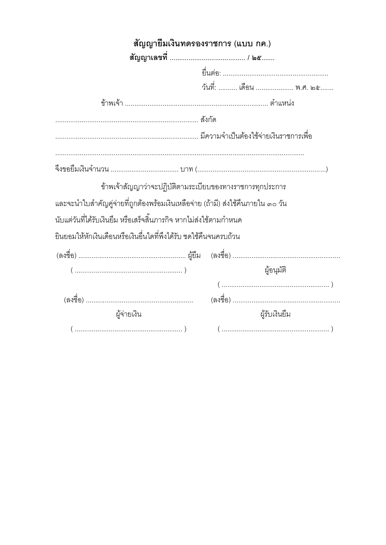 ตัวอย่างสัญญายืมเงินทดรองราชการ (แบบ กค. สัญญายืมเงิน)
