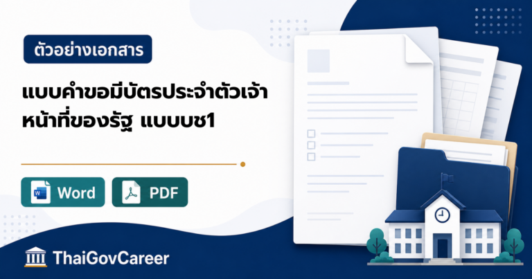 ภาพปกคำขอมีบัตรประจำตัวเจ้าหน้าที่ของรัฐ / ข้าราชการครู (แบบ บช.๑) ไฟล์ Word และ PDF