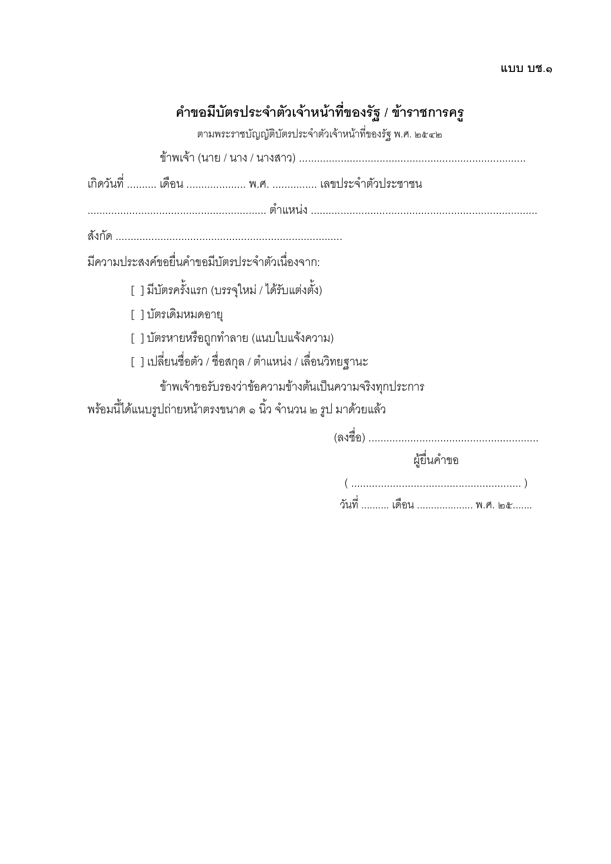 ตัวอย่างคำขอมีบัตรประจำตัวเจ้าหน้าที่ของรัฐ / ข้าราชการครู (แบบ บช.๑)