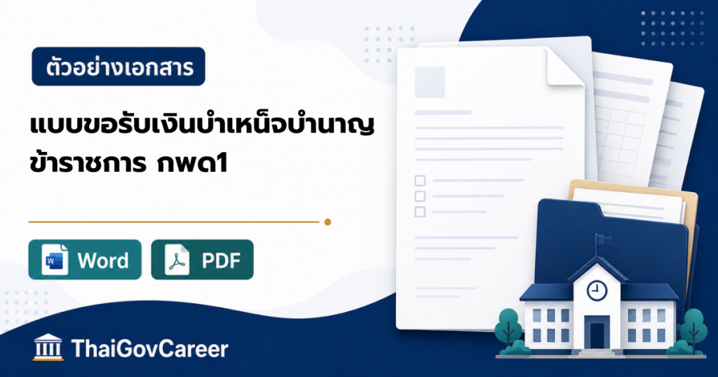 ภาพปกแบบคำขอรับเงินบำเหน็จ / บำนาญปกติ / บำเหน็จดำรงชีพ (แบบ กพด. ๑) ไฟล์ Word และ PDF