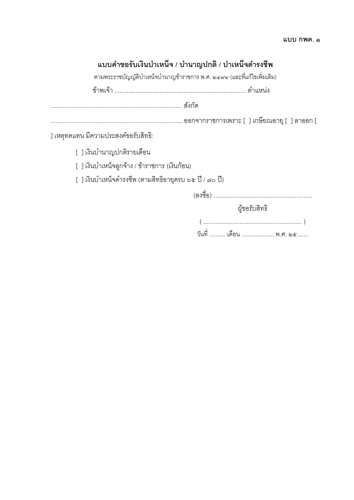 ตัวอย่างแบบคำขอรับเงินบำเหน็จ / บำนาญปกติ / บำเหน็จดำรงชีพ (แบบ กพด. ๑)