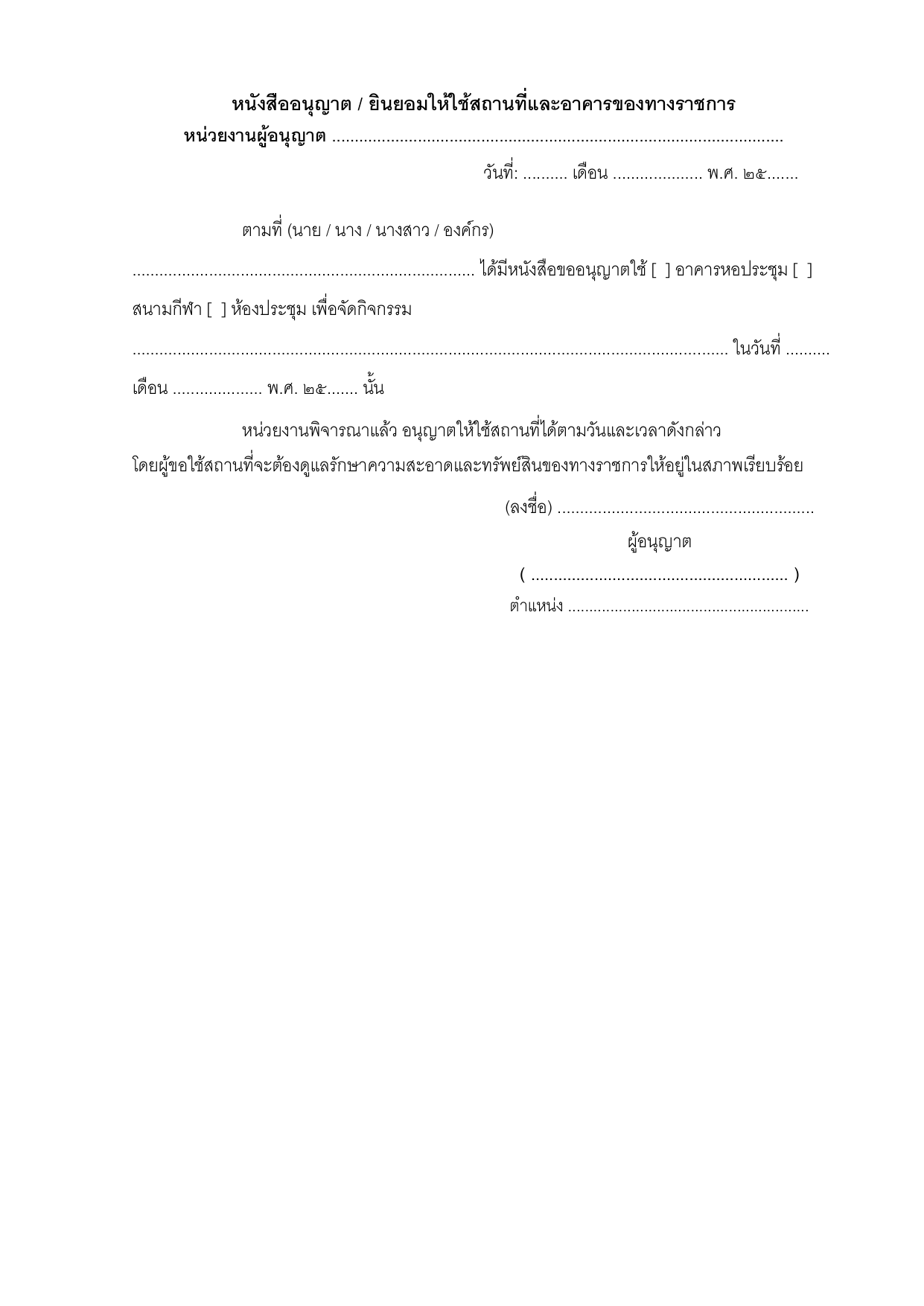 ตัวอย่างหนังสืออนุญาต / ยินยอมให้ใช้สถานที่และอาคารของทางราชการ