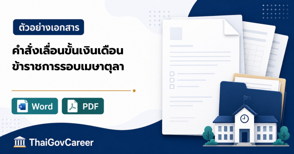ภาพปกคำสั่งเลื่อนเงินเดือนข้าราชการ / ลูกจ้างประจำ รอบ ๑ เม.ย. และ ๑ ต.ค. ไฟล์ Word และ PDF