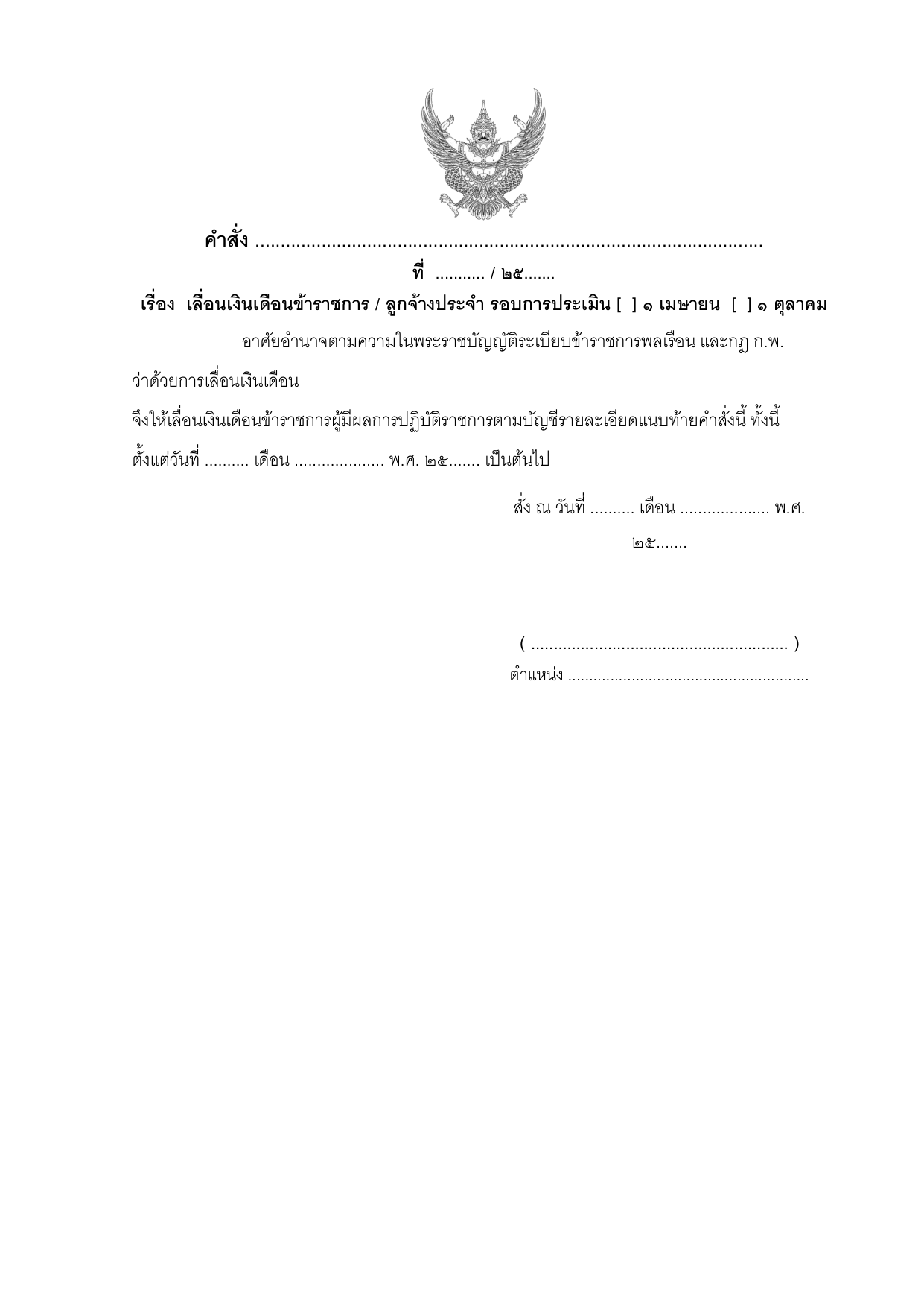 ตัวอย่างคำสั่งเลื่อนเงินเดือนข้าราชการ / ลูกจ้างประจำ รอบ ๑ เม.ย. และ ๑ ต.ค.