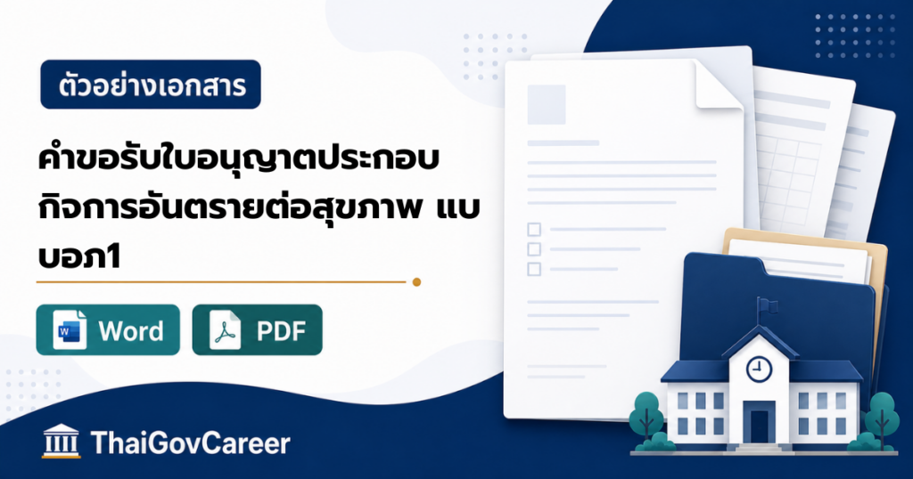 ภาพปกคำขอรับใบอนุญาตจัดตั้งสถานที่ประกอบกิจการที่เป็นอันตรายต่อสุขภาพ (แบบ อภ. ๑) ไฟล์ Word และ PDF