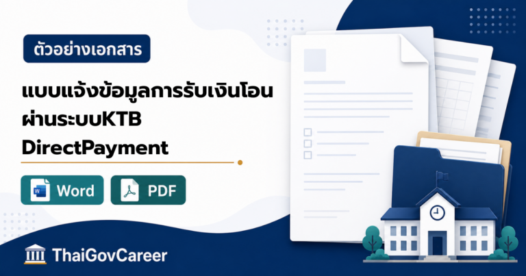 ภาพปกแบบแจ้งข้อมูลการรับเงินโอนผ่านระบบอิเล็กทรอนิกส์ (KTB Corporate Online) ไฟล์ Word และ PDF