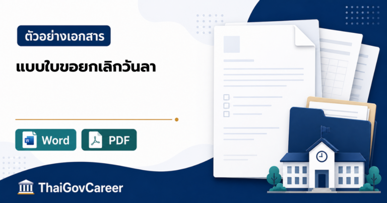 ภาพปกแบบใบขอยกเลิกวันลา (กรณีมีภารกิจด่วนกลับเข้าปฏิบัติงาน) ไฟล์ Word และ PDF