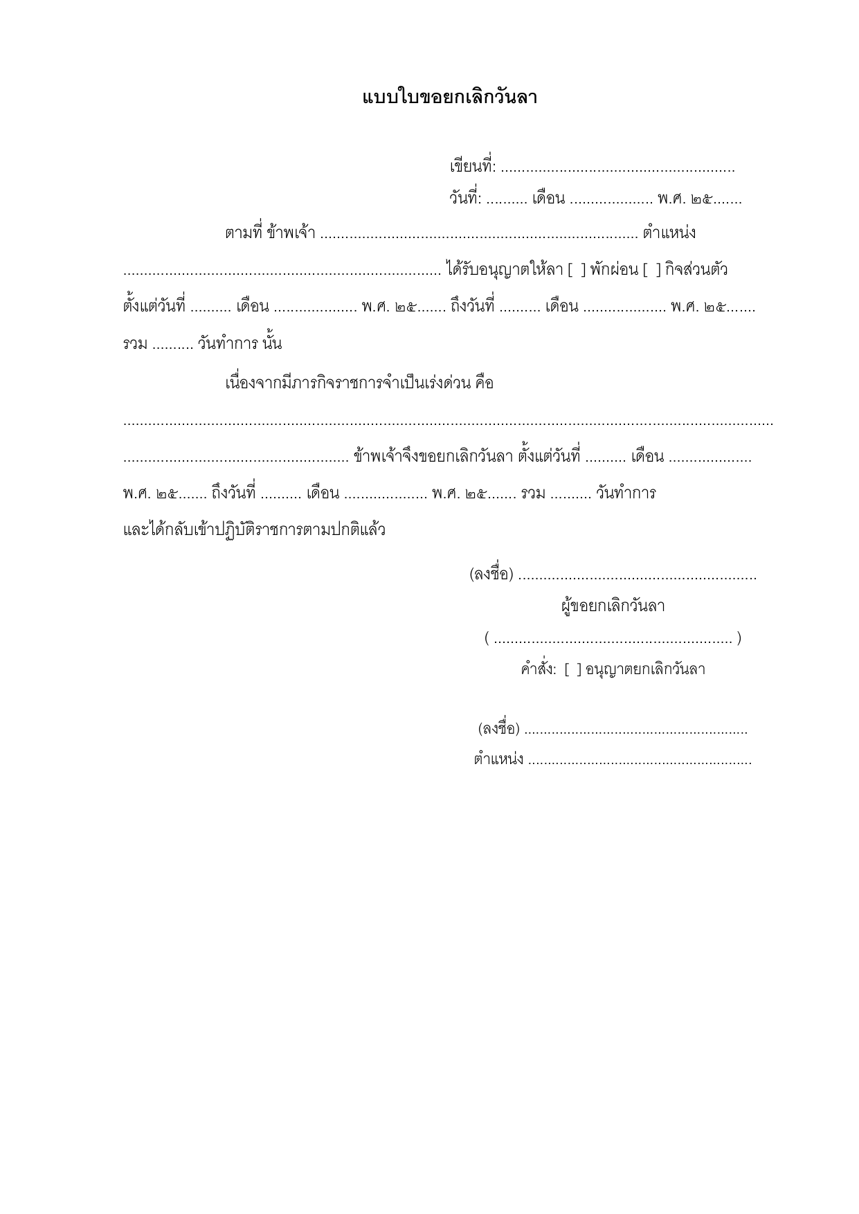 ตัวอย่างแบบใบขอยกเลิกวันลา (กรณีมีภารกิจด่วนกลับเข้าปฏิบัติงาน)