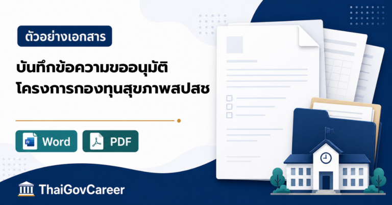 ภาพปกบันทึกข้อความขออนุมัติโครงการและงบประมาณกองทุนหลักประกันสุขภาพ (สปสช. อปท.) ไฟล์ Word และ PDF