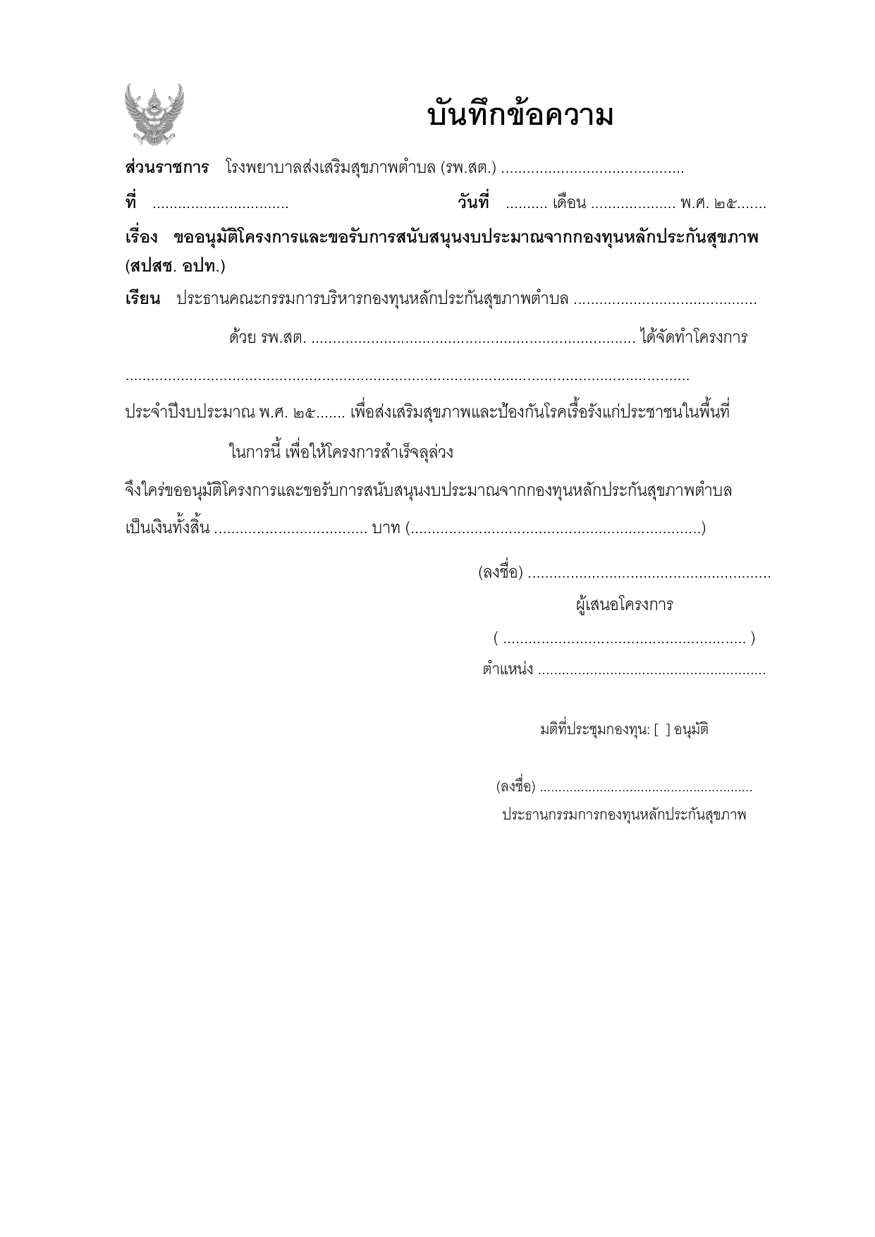 ตัวอย่างบันทึกข้อความขออนุมัติโครงการและงบประมาณกองทุนหลักประกันสุขภาพ (สปสช. อปท.)