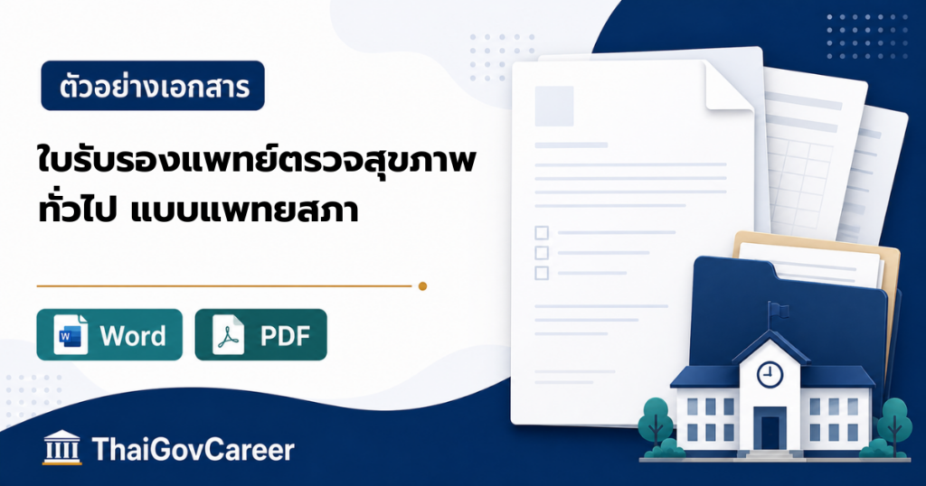 ภาพปกใบรับรองแพทย์ตรวจสุขภาพทั่วไป (Medical Certificate แบบแพทยสภา ๒ ท่อน) ไฟล์ Word และ PDF