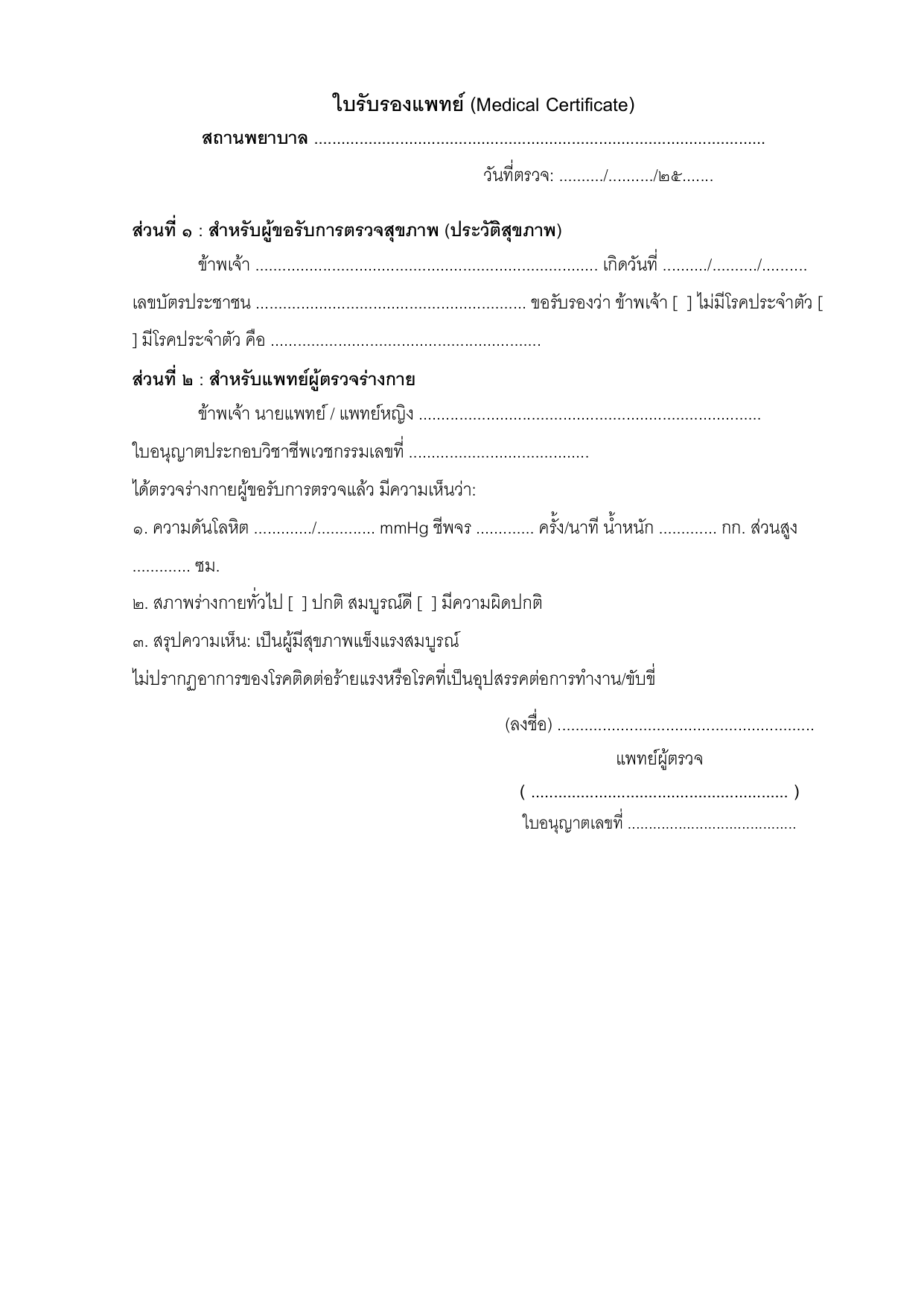 ตัวอย่างใบรับรองแพทย์ตรวจสุขภาพทั่วไป (Medical Certificate แบบแพทยสภา ๒ ท่อน)