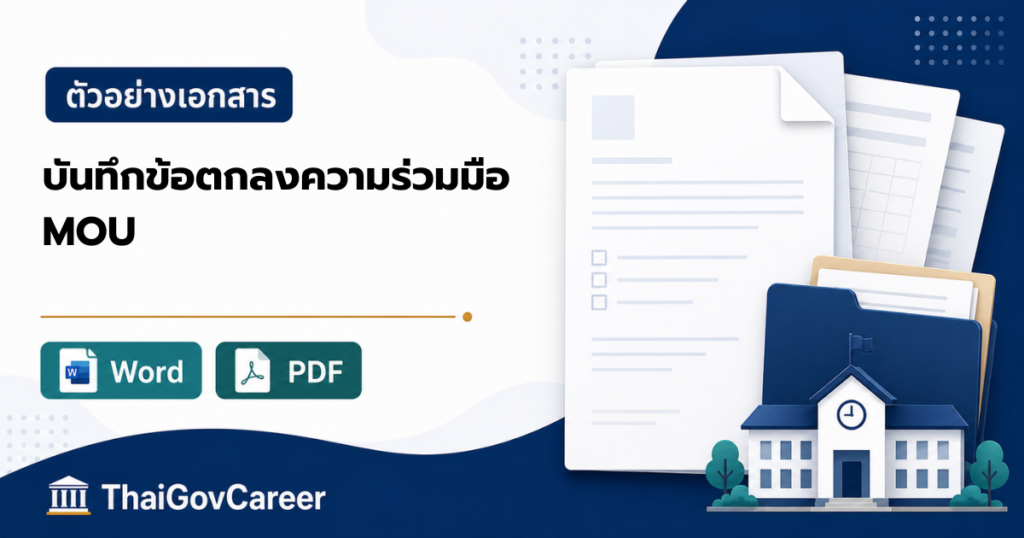 ภาพปกบันทึกข้อตกลงความร่วมมือ (MOU - Memorandum of Understanding) ไฟล์ Word และ PDF