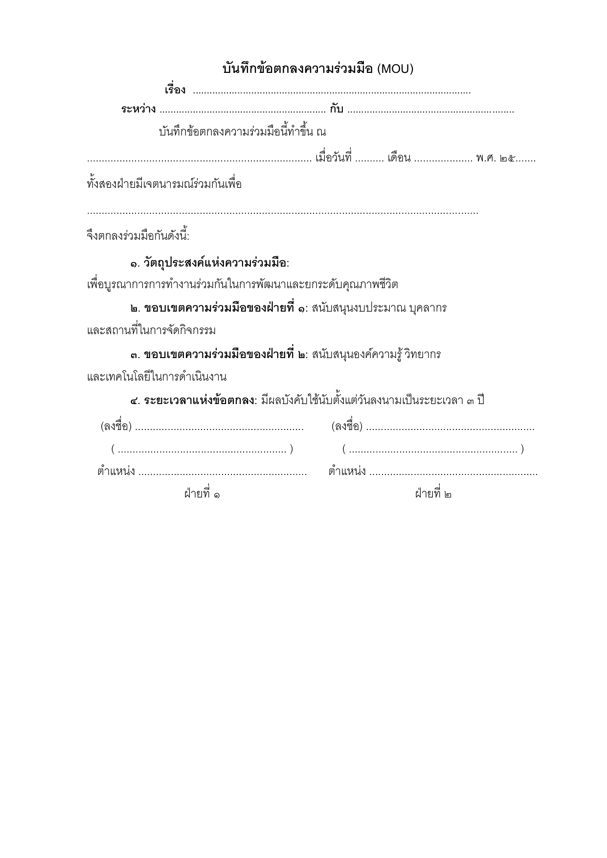 ตัวอย่างบันทึกข้อตกลงความร่วมมือ (MOU - Memorandum of Understanding)