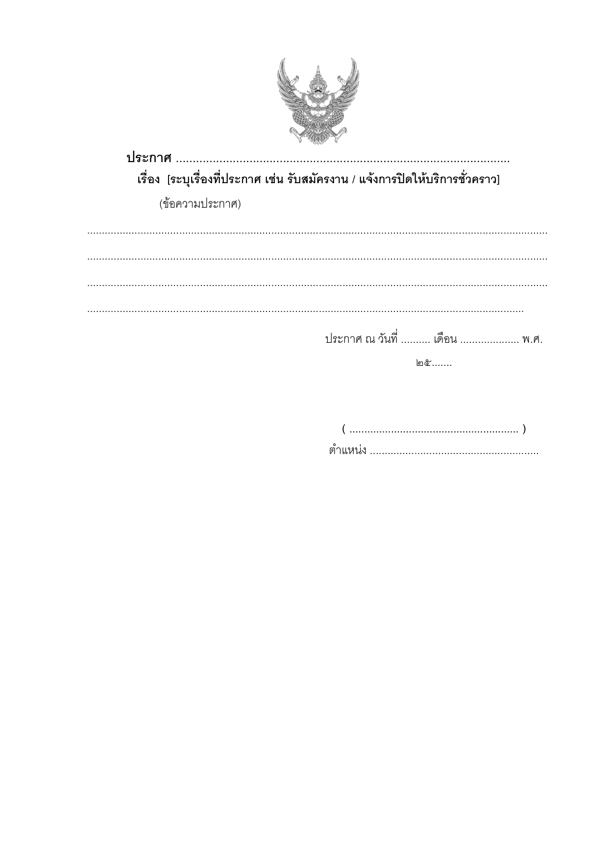 ตัวอย่างแบบฟอร์มประกาศราชการ (ตราครุฑ ๓.๐ ซม. มาตรฐาน)
